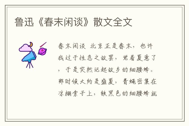 魯迅《春末閑談》散文全文