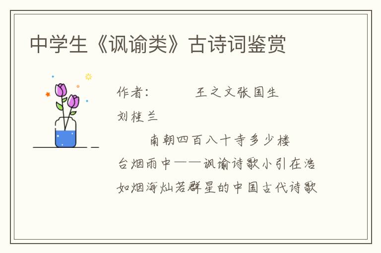 中學(xué)生《諷諭類》古詩詞鑒賞