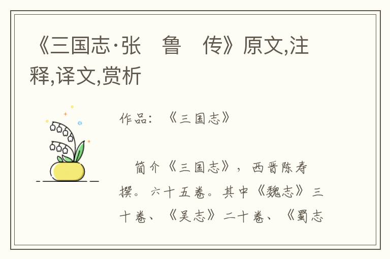 《三國志·張　魯　傳》原文,注釋,譯文,賞析