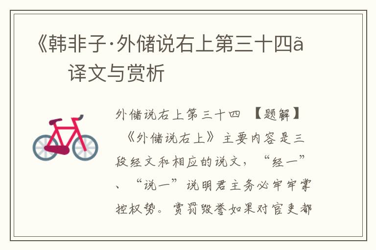 《韓非子·外儲說右上第三十四》譯文與賞析