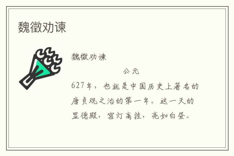 魏徵勸諫