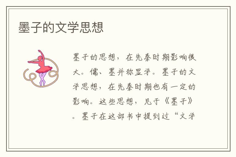 墨子的文學思想