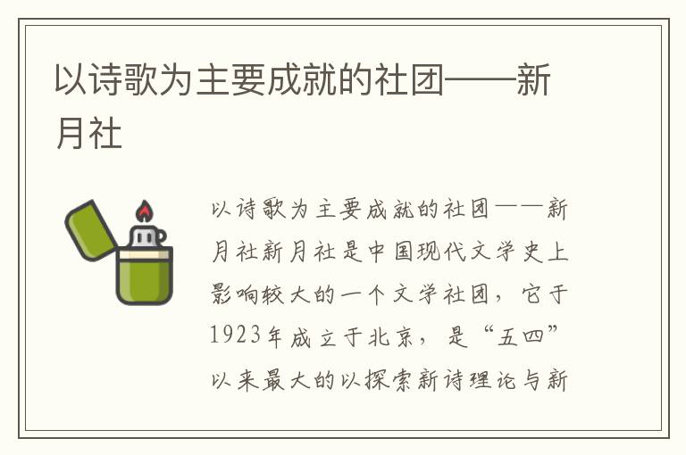 以詩歌為主要成就的社團——新月社