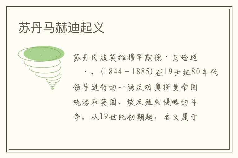 蘇丹馬赫迪起義