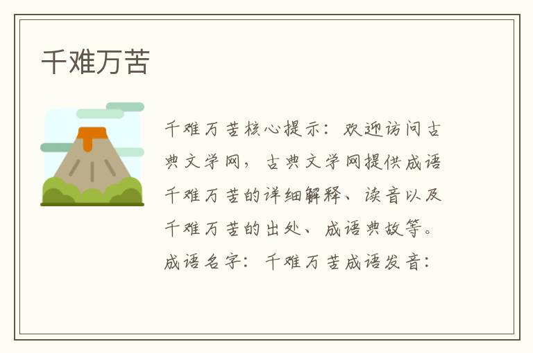 千難萬苦