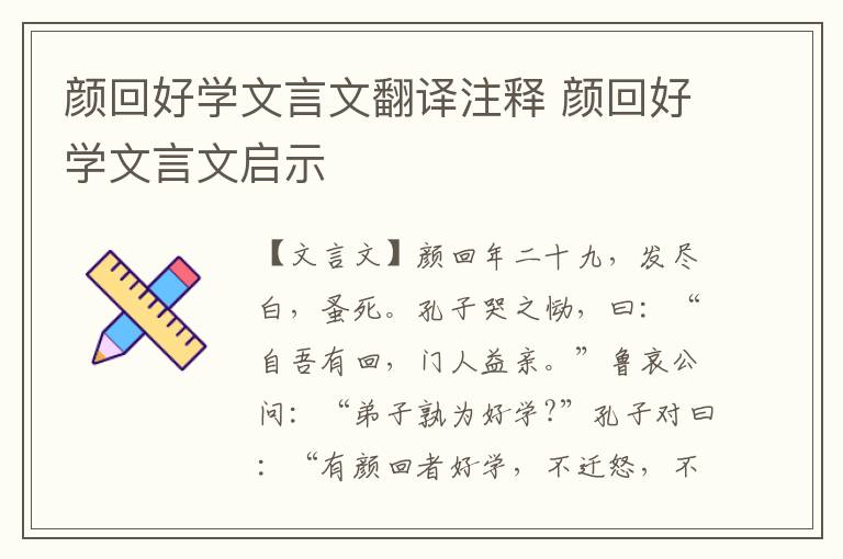 顏回好學(xué)文言文翻譯注釋 顏回好學(xué)文言文啟示