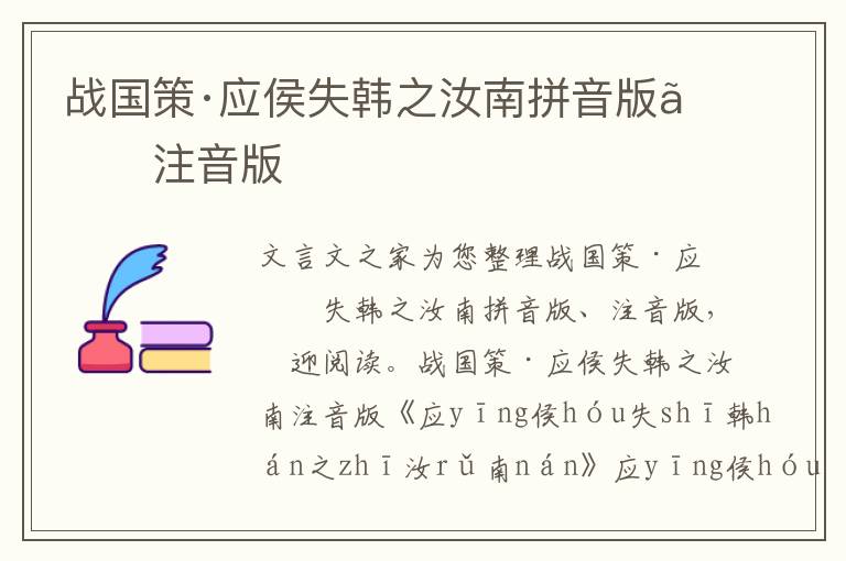戰(zhàn)國策·應(yīng)侯失韓之汝南拼音版、注音版