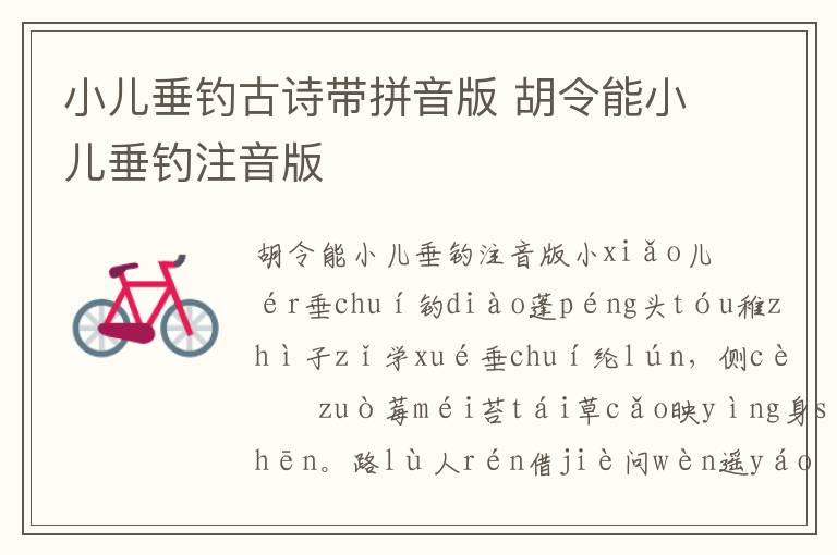 小兒垂釣古詩(shī)帶拼音版 胡令能小兒垂釣注音版