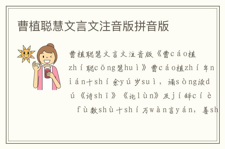 曹植聰慧文言文注音版拼音版