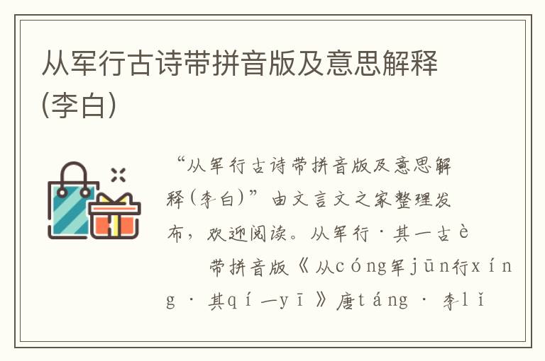 從軍行古詩帶拼音版及意思解釋(李白)