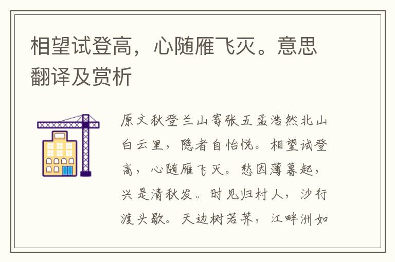 相望試登高，心隨雁飛滅。意思翻譯及賞析