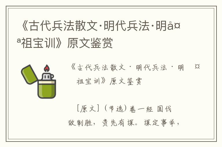 《古代兵法散文·明代兵法·明太祖寶訓》原文鑒賞