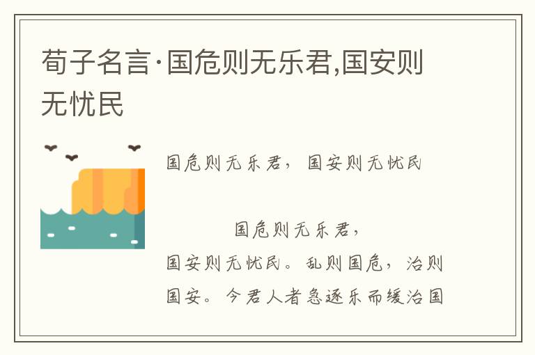 荀子名言·國危則無樂君,國安則無憂民