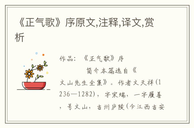 《正氣歌》序原文,注釋,譯文,賞析