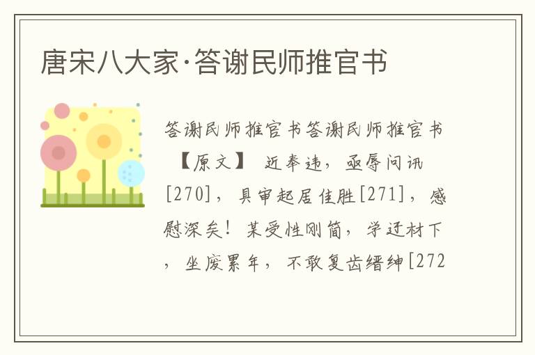 唐宋八大家·答謝民師推官書