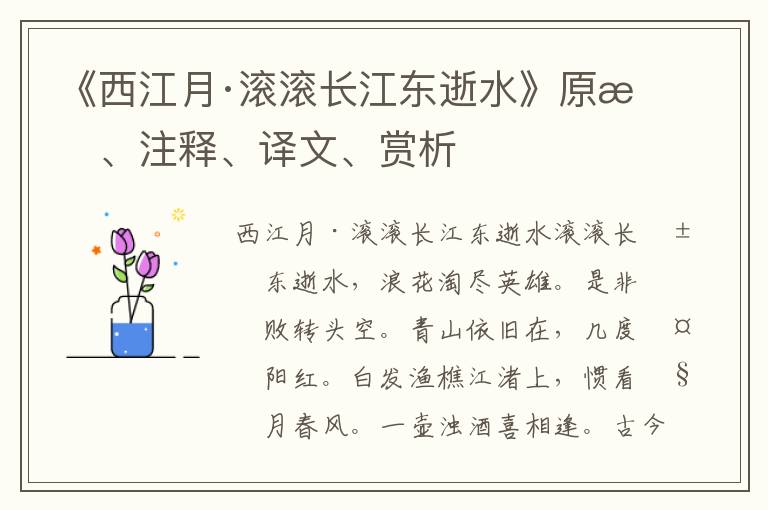 《西江月·滾滾長江東逝水》原文、注釋、譯文、賞析