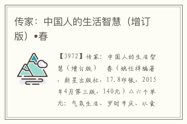 傳家：中國人的生活智慧（增訂版）?春
