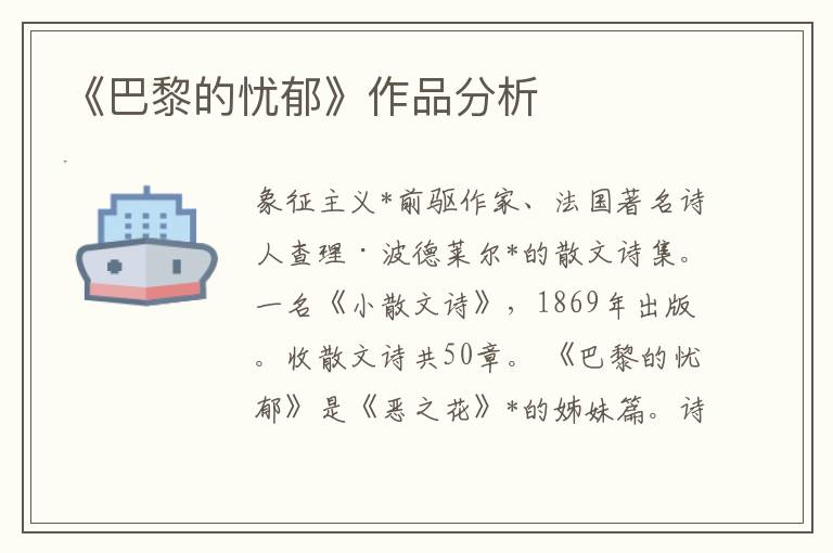 《巴黎的憂郁》作品分析