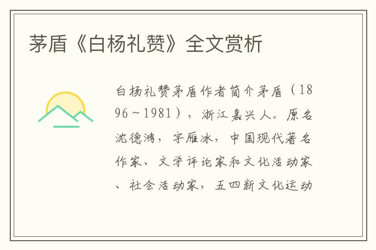茅盾《白楊禮贊》全文賞析