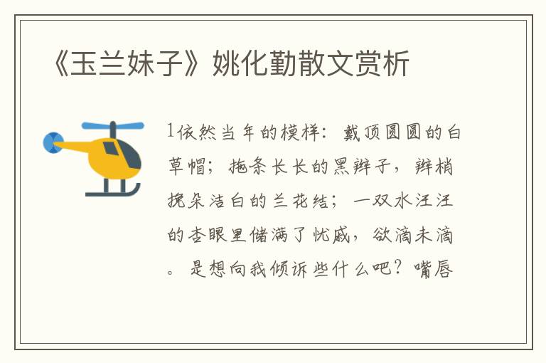 《玉蘭妹子》姚化勤散文賞析