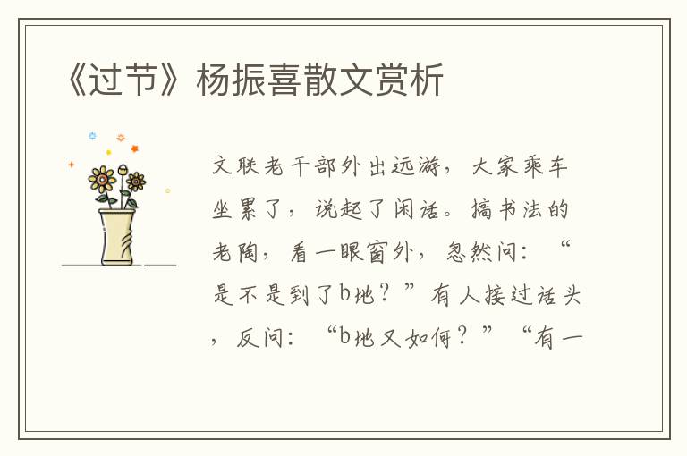 《過節(jié)》楊振喜散文賞析