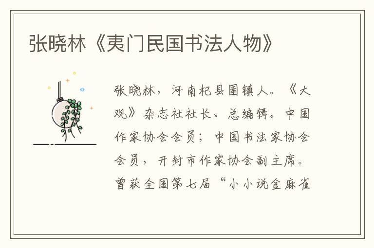 張曉林《夷門民國書法人物》