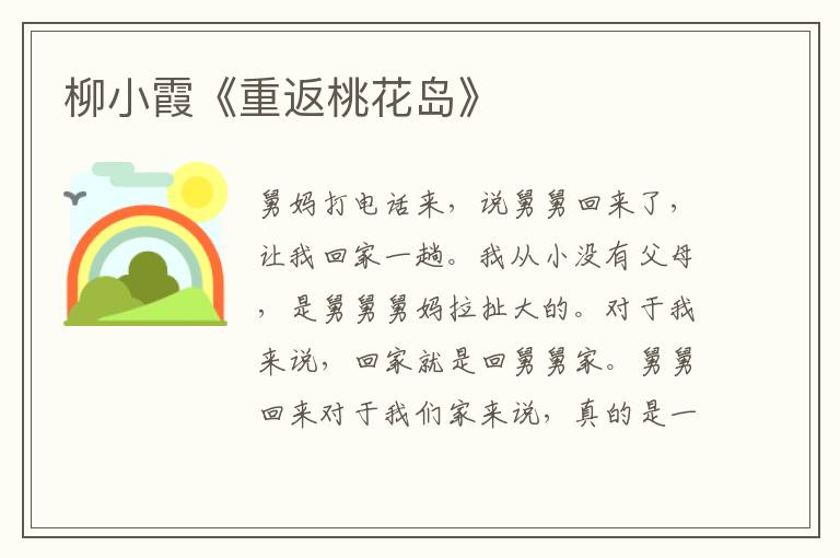 柳小霞《重返桃花島》