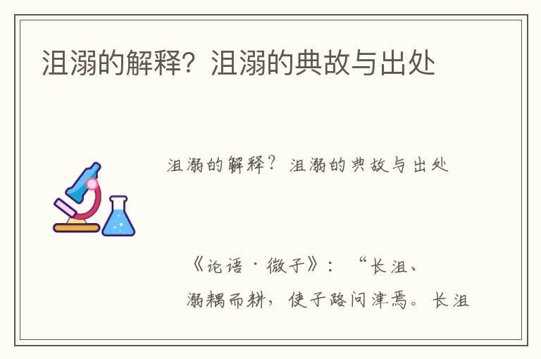 沮溺的解釋？沮溺的典故與出處