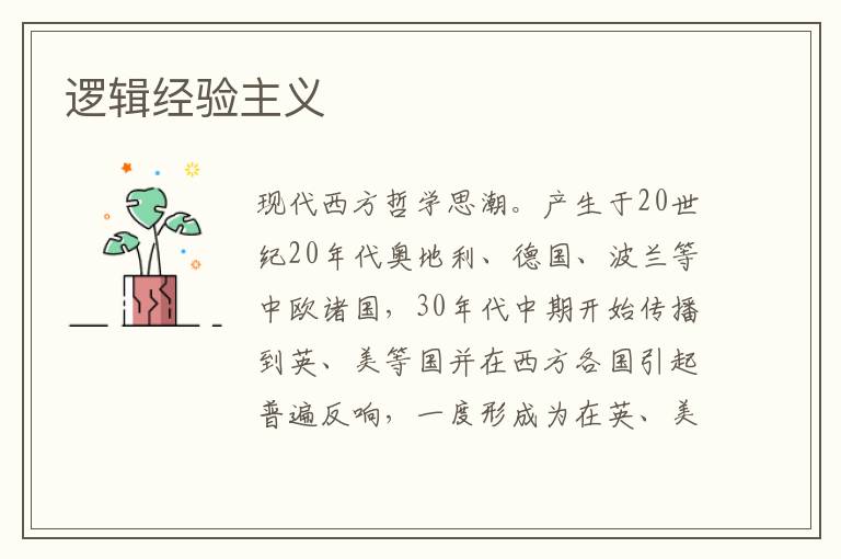 邏輯經(jīng)驗(yàn)主義
