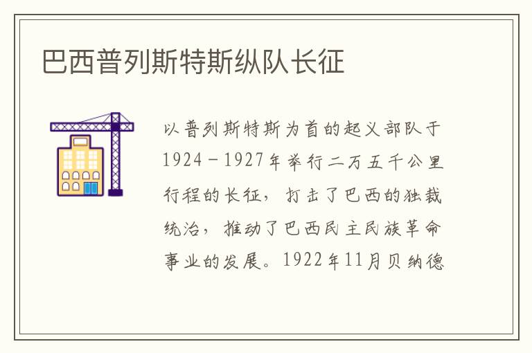 巴西普列斯特斯縱隊長征