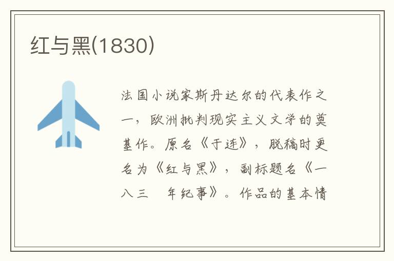 紅與黑(1830)