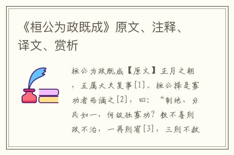 《桓公為政既成》原文、注釋、譯文、賞析