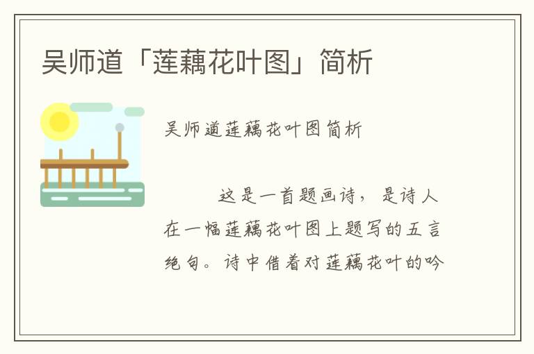 吳師道「蓮藕花葉圖」簡析
