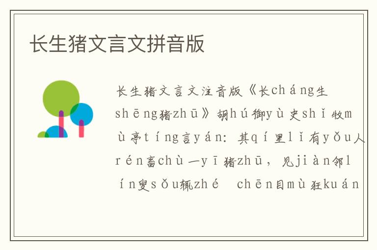 長生豬文言文拼音版