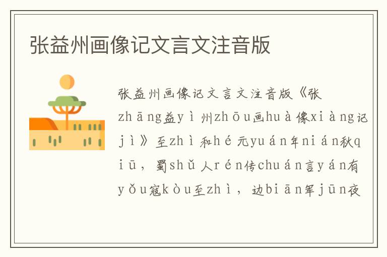 張益州畫像記文言文注音版