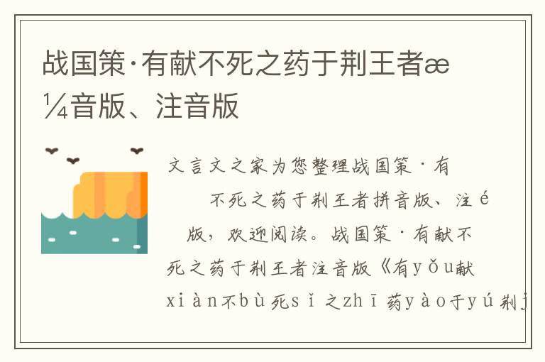 戰(zhàn)國策·有獻不死之藥于荊王者拼音版、注音版