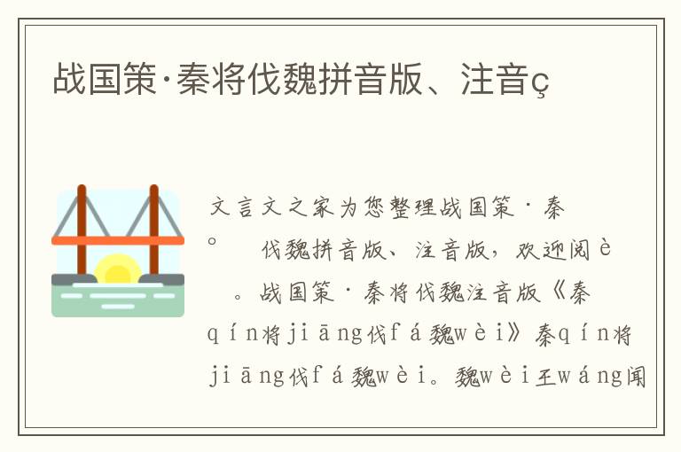 戰國策·秦將伐魏拼音版、注音版
