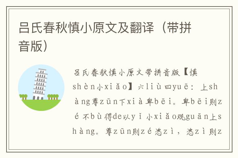 呂氏春秋慎小原文及翻譯（帶拼音版）