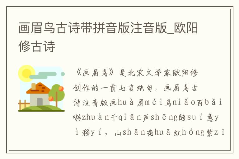 畫眉鳥古詩帶拼音版注音版_歐陽修古詩