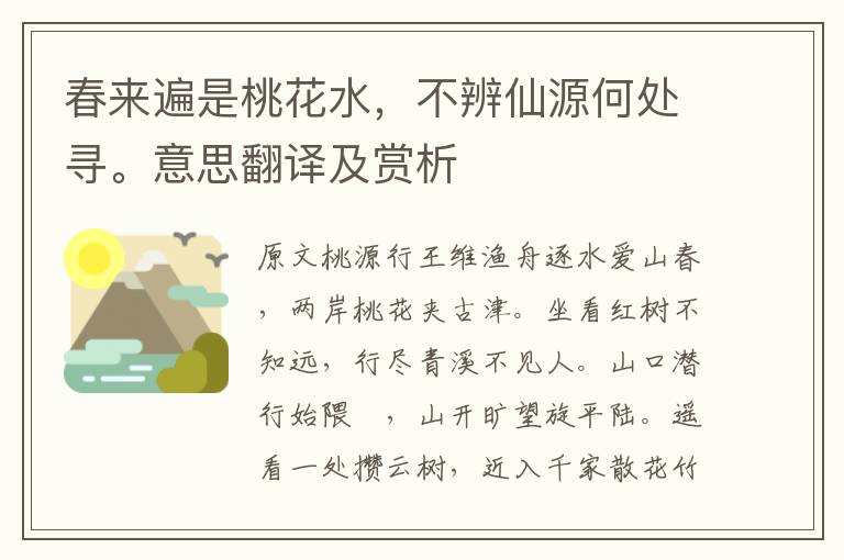 春來遍是桃花水，不辨仙源何處尋。意思翻譯及賞析