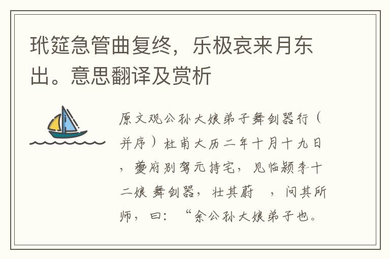 玳筵急管曲復(fù)終，樂極哀來月東出。意思翻譯及賞析