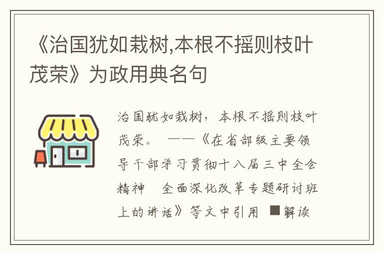 《治國猶如栽樹,本根不搖則枝葉茂榮》為政用典名句