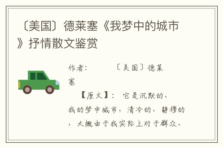 〔美國〕德萊塞《我夢中的城市》抒情散文鑒賞