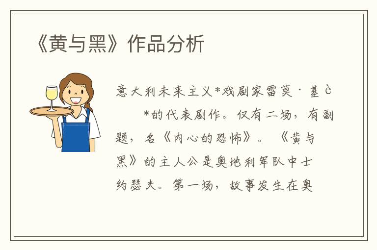 《黃與黑》作品分析