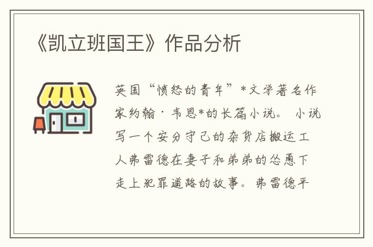 《凱立班國王》作品分析