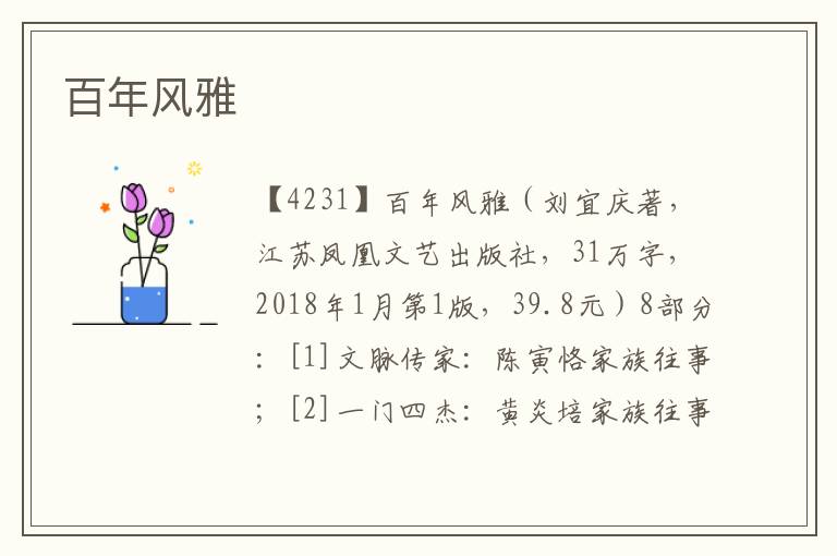 百年風雅