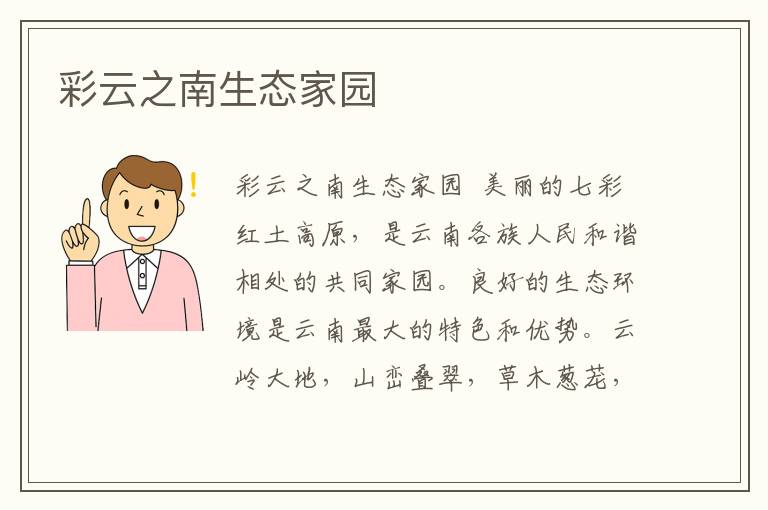 彩云之南生態家園