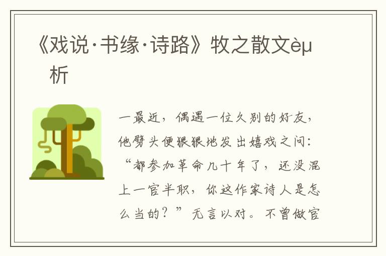 《戲說·書緣·詩路》牧之散文賞析