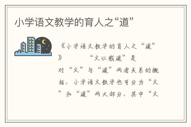 小學語文教學的育人之“道”