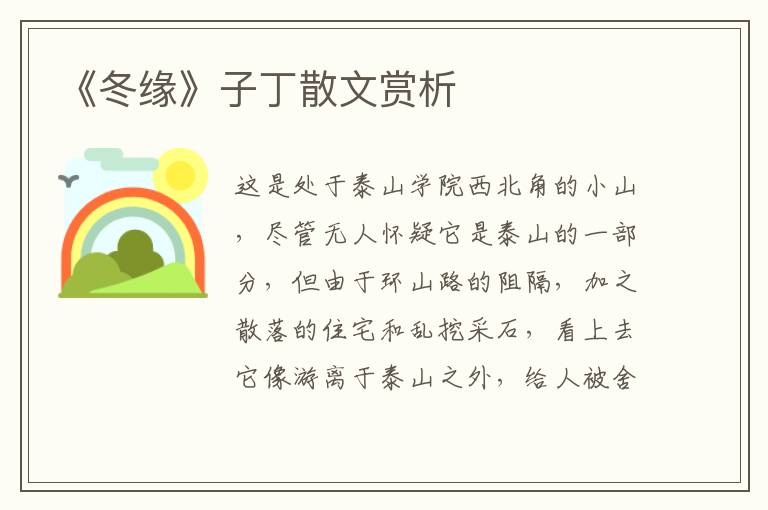 《冬緣》子丁散文賞析
